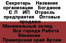 Секретарь › Название организации ­ Богданов С.Л., ИП › Отрасль предприятия ­ Оптовые продажи › Минимальный оклад ­ 14 000 - Все города Работа » Вакансии   . Приморский край,Артем г.